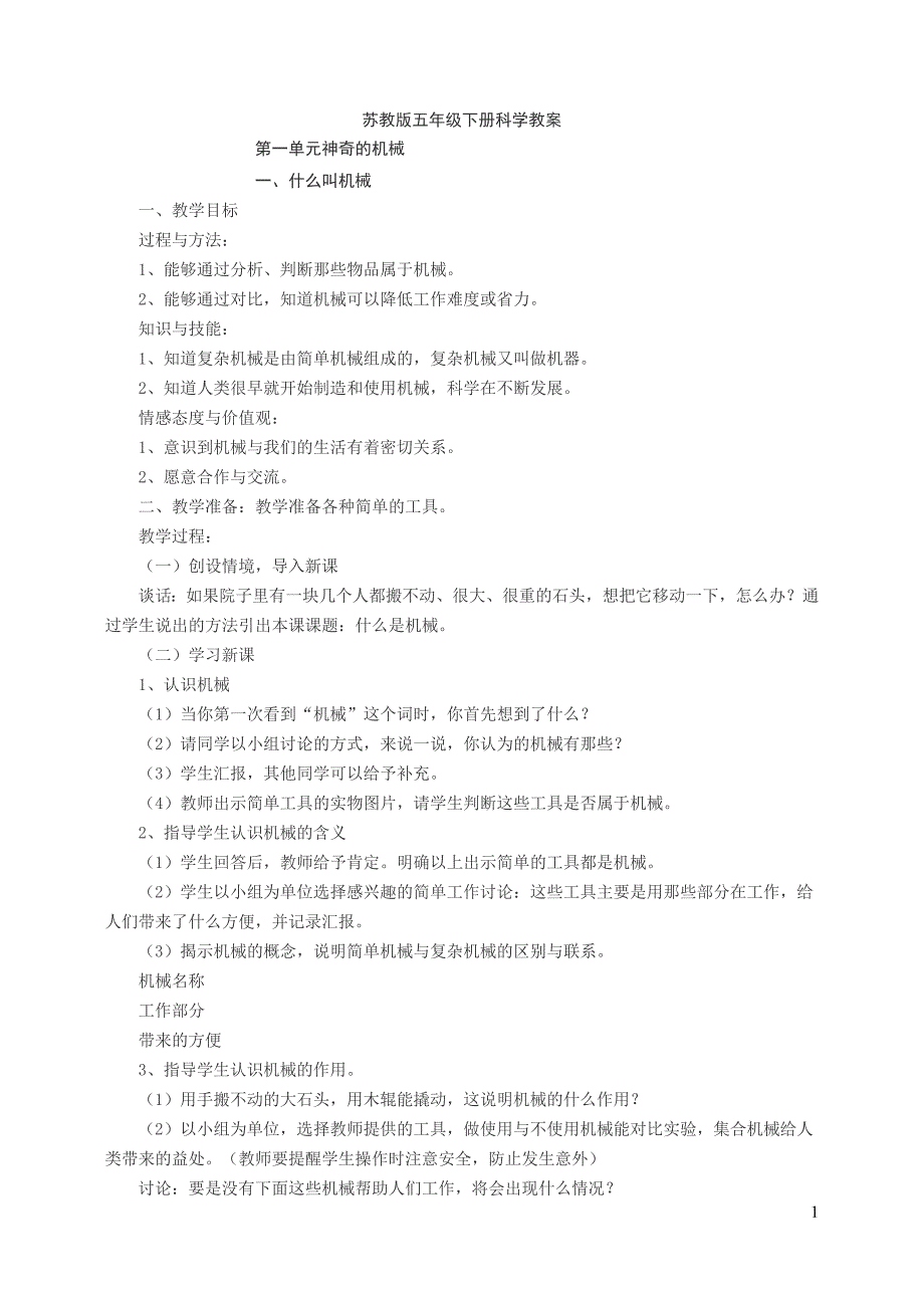 苏教版五下科学教案_第1页