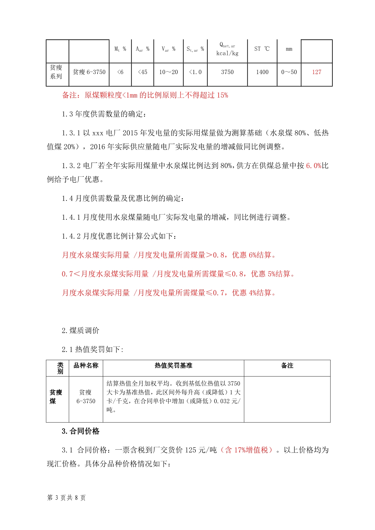 燃煤合同模板(电厂修改稿)-6.7_第3页