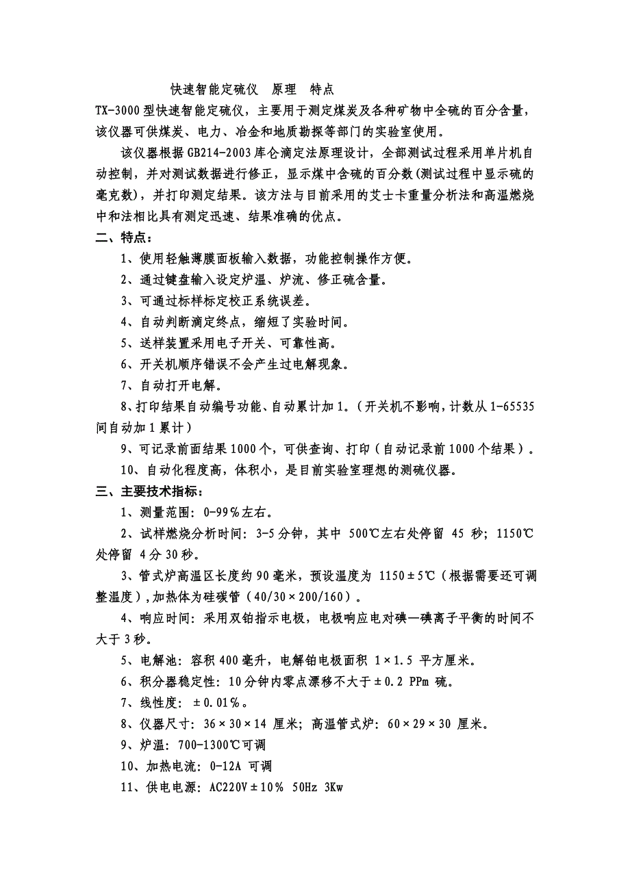 快速智能定硫仪  原理  特点_第1页