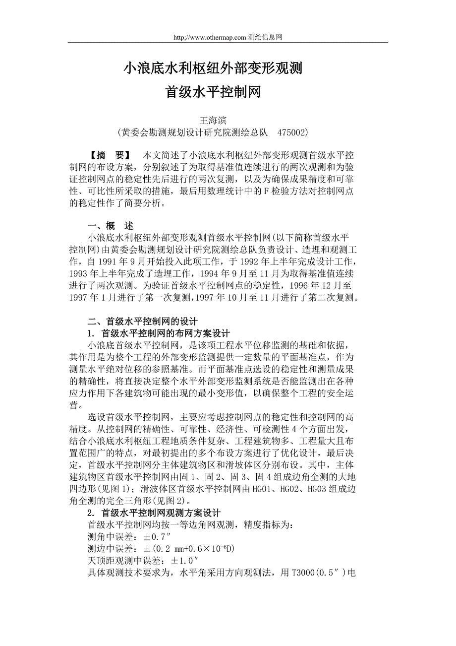 小浪底水利枢纽外部变形观测首级水平控制网_第1页