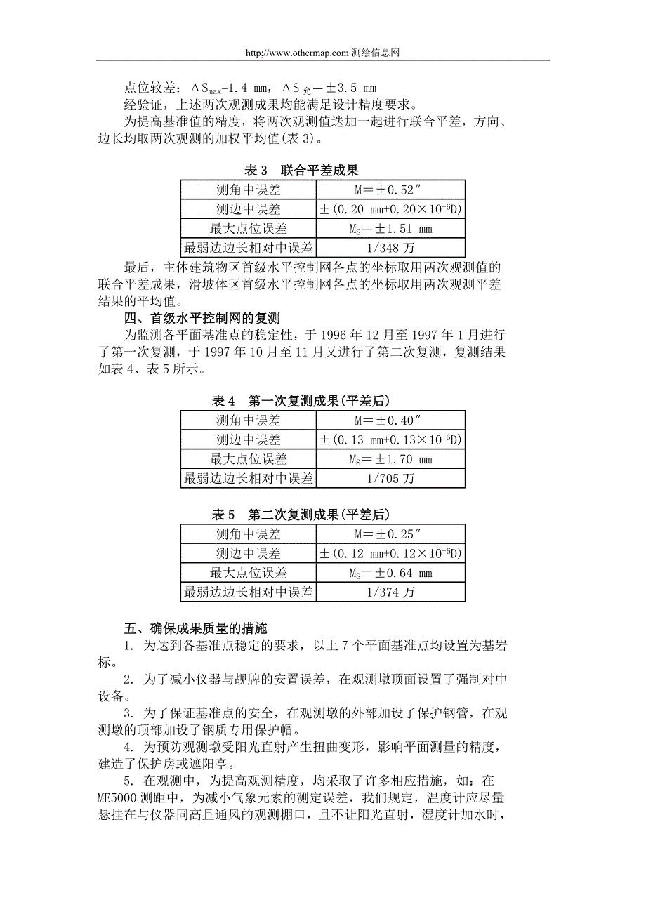 小浪底水利枢纽外部变形观测首级水平控制网_第3页