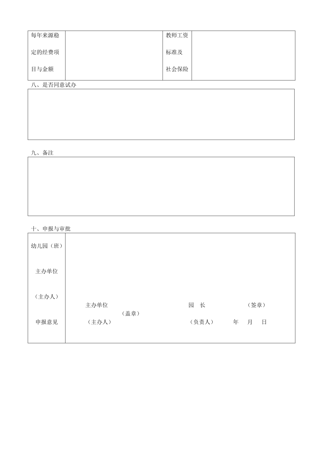 福建省幼儿园(班)注册登记表_第5页