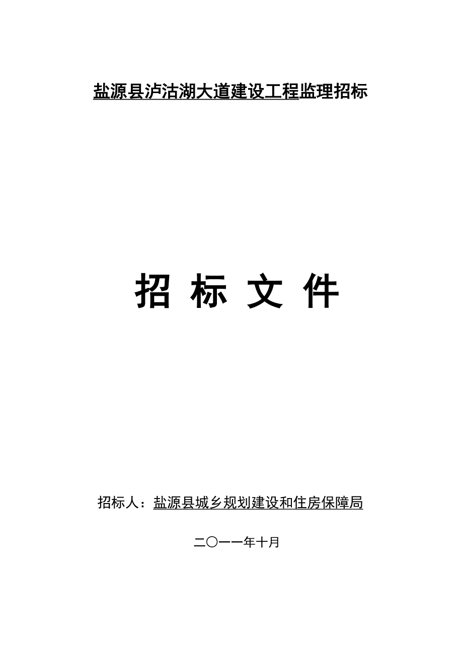 盐源县泸沽湖大道建设工程(监理文件)备案_第1页