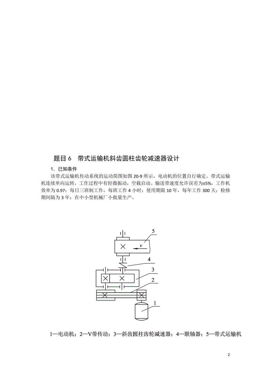 带式运输机斜齿圆柱齿轮减速器设计_第2页