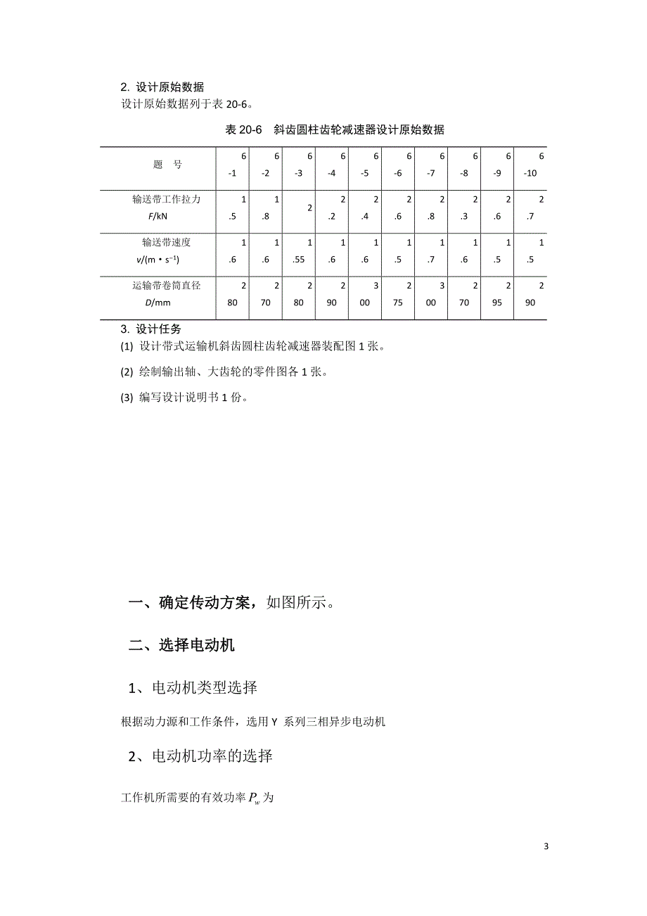 带式运输机斜齿圆柱齿轮减速器设计_第3页