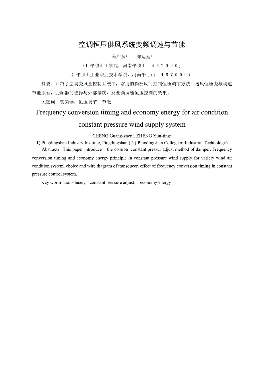 空调恒压供风系统变频调速与节能_第1页