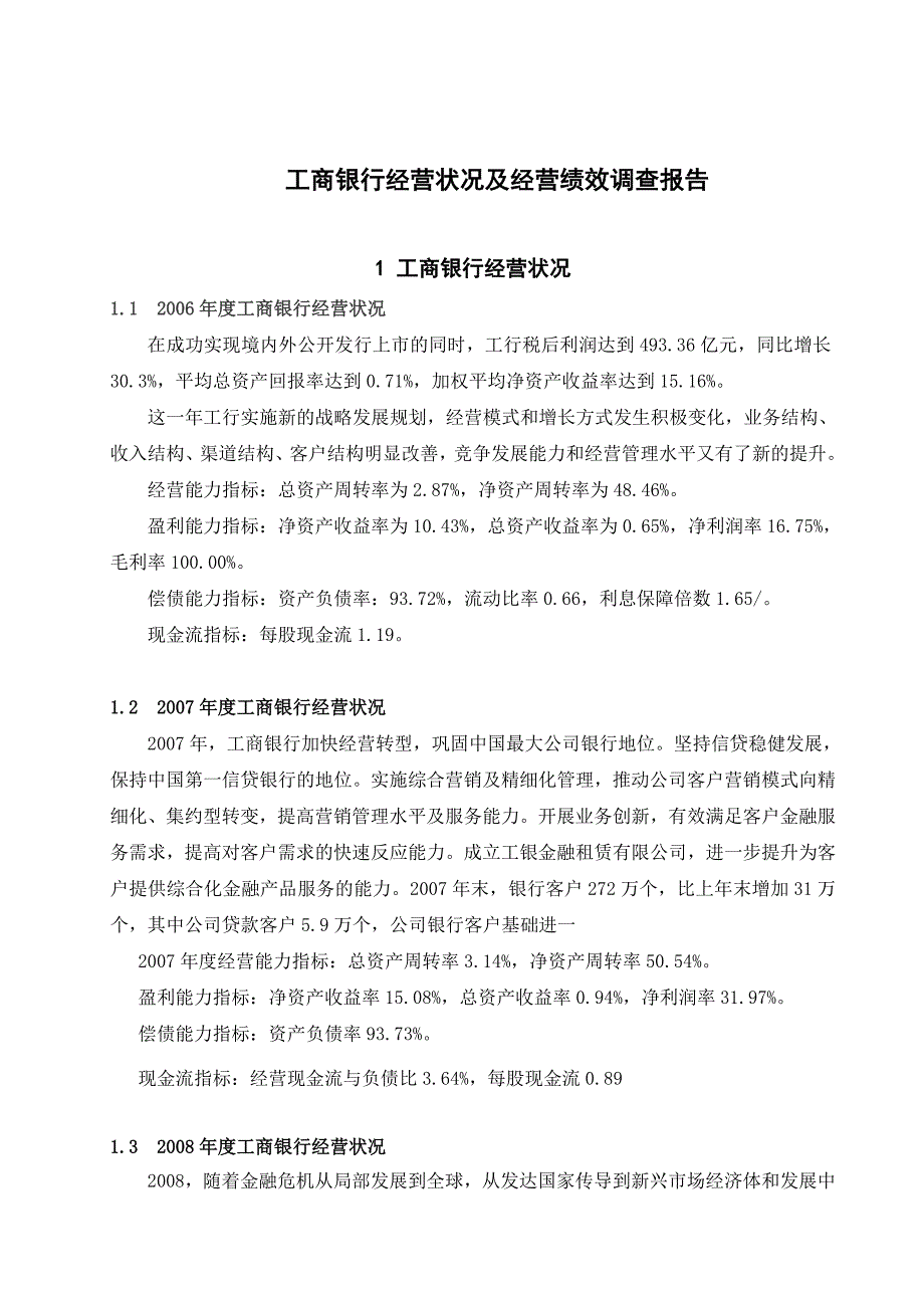 工商银行经营状况及经营绩效调查报告_第1页