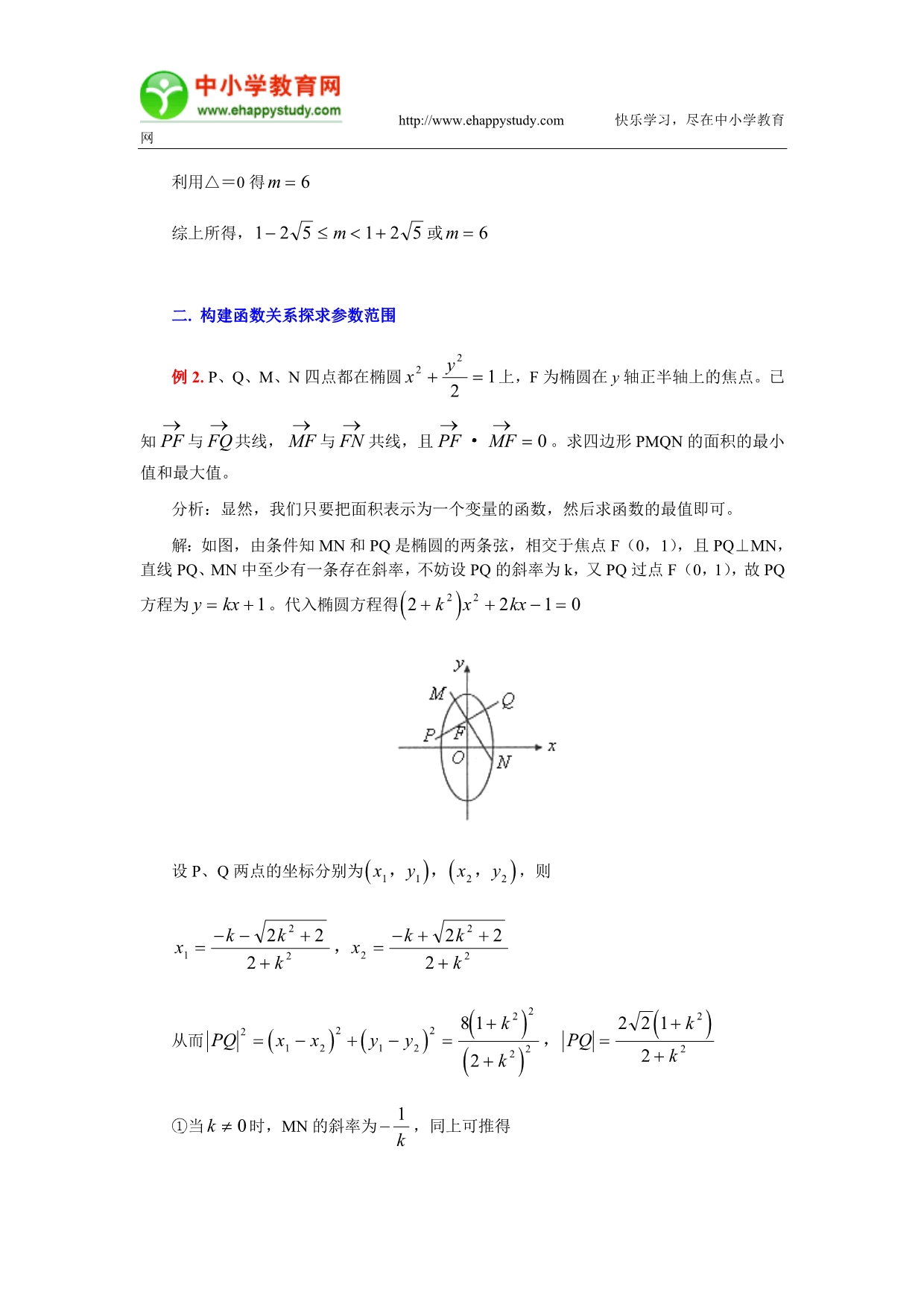 解析几何中有关参数范围问题的求解策略_第2页