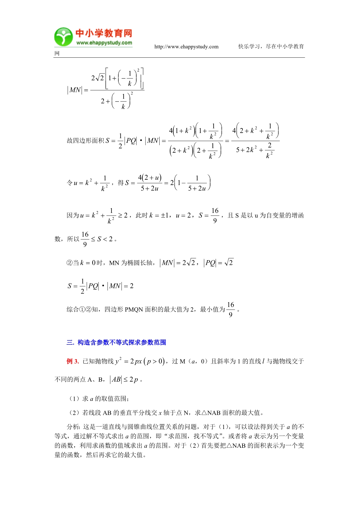 解析几何中有关参数范围问题的求解策略_第3页