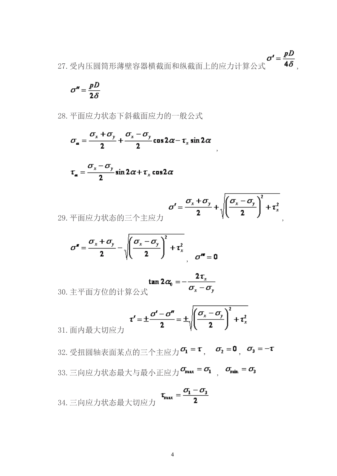 材料力学公式超级大汇总_第4页