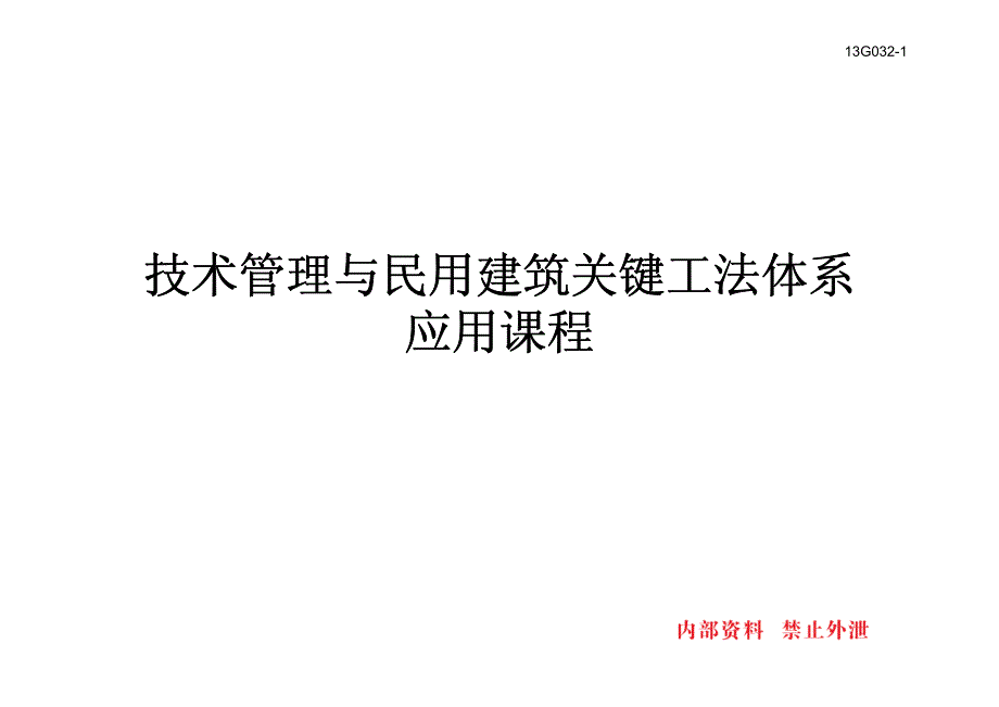 技术管理与民用建筑关键工法体系应用课程1_第2页