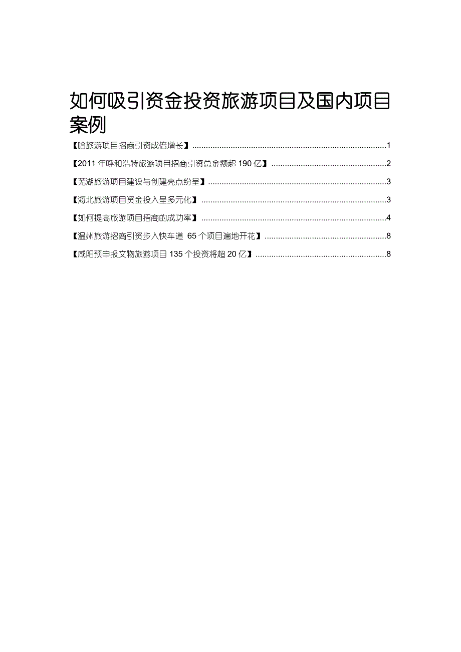 如何吸引资金投资旅游项目及国内项目案例 (2)_第1页