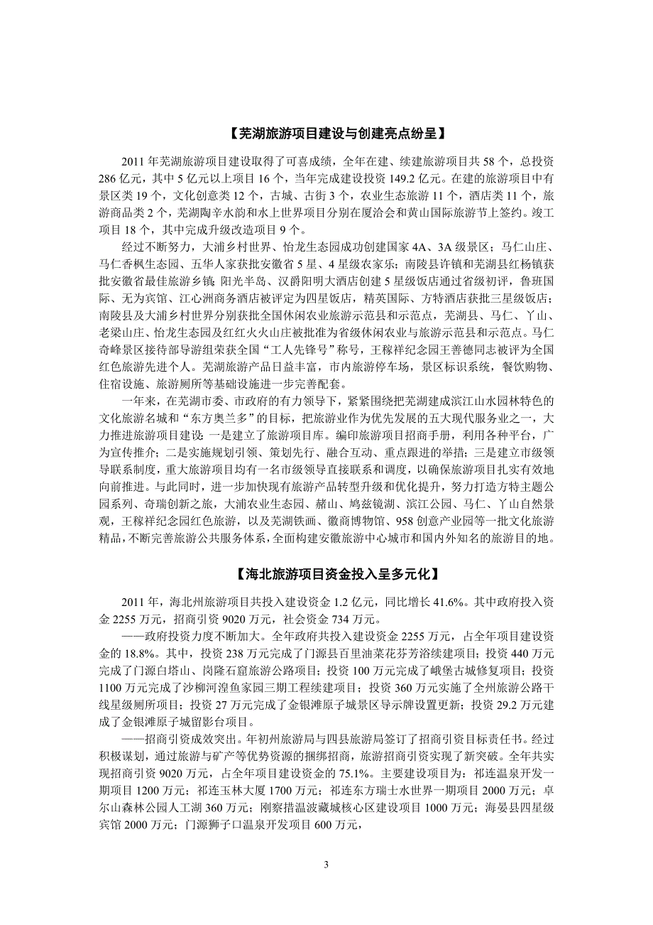 如何吸引资金投资旅游项目及国内项目案例 (2)_第4页