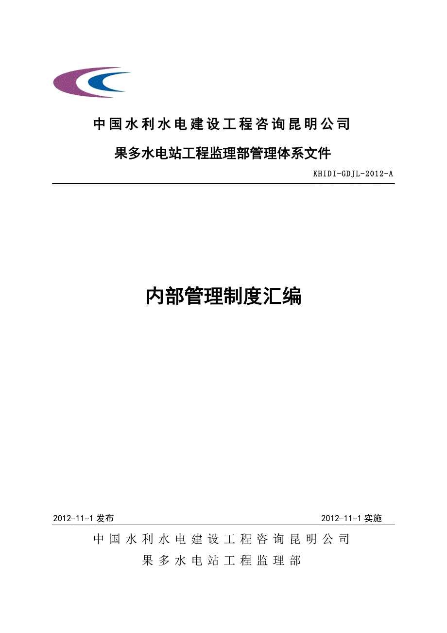 果多水电站工程监理部管理制度汇编(周、郭阅)_第1页