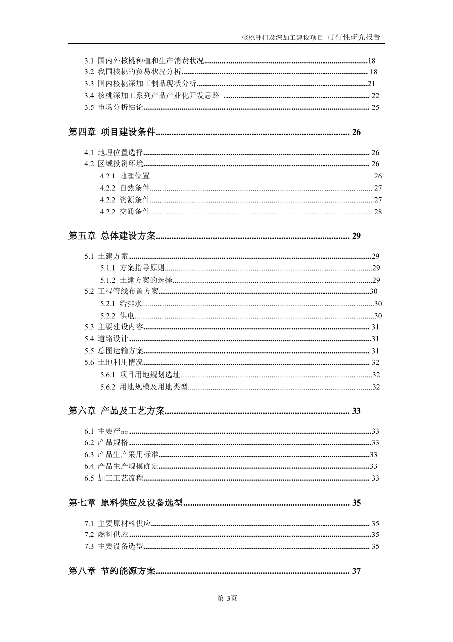 核桃种植及深加工项目可行性研究报告_第3页