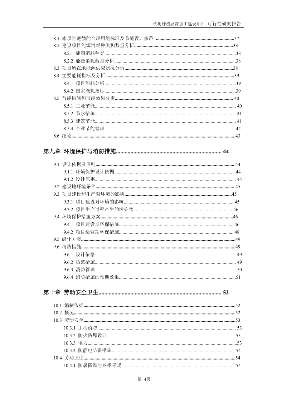 核桃种植及深加工项目可行性研究报告_第4页