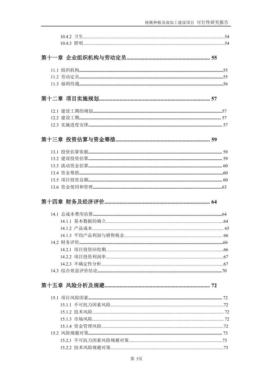 核桃种植及深加工项目可行性研究报告_第5页