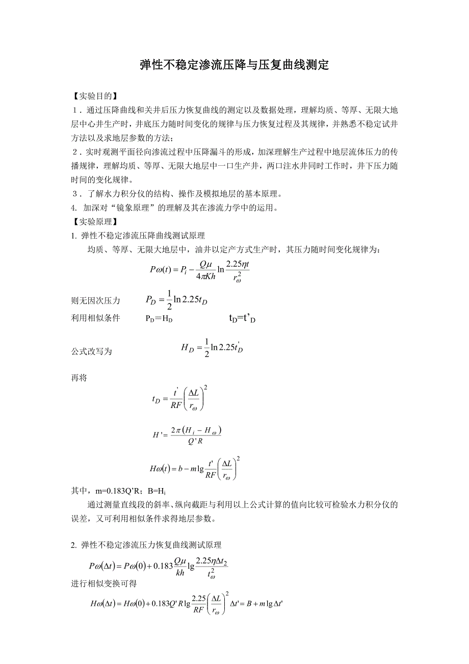 弹性不稳定渗流压降与压复曲线测定_第1页