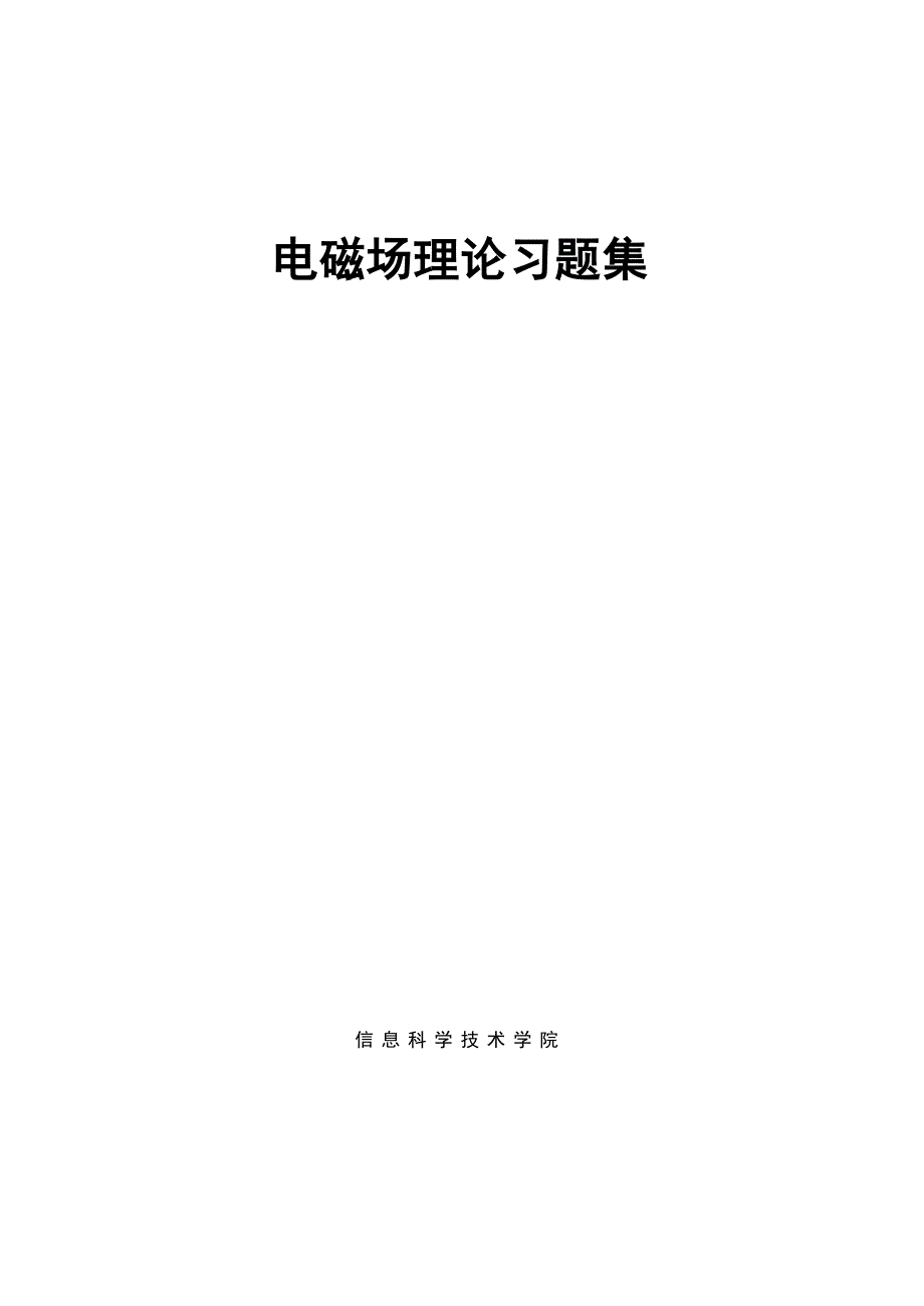 电磁场理论习题集_第1页