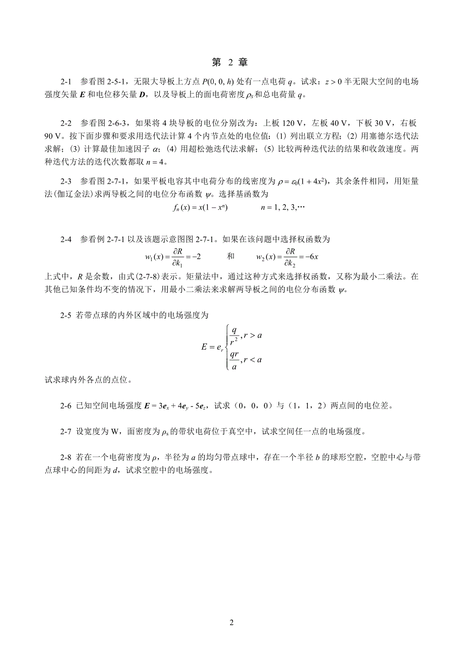 电磁场理论习题集_第3页