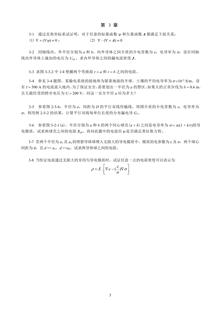 电磁场理论习题集_第4页
