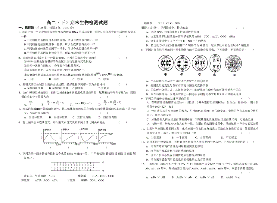 高二下生物期末检测试题_第1页