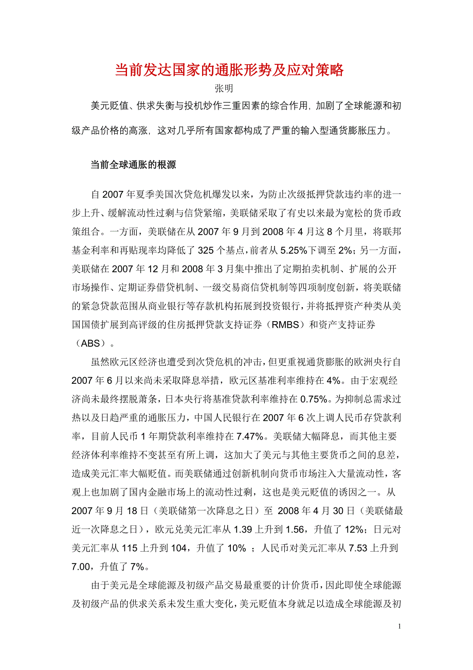 当前发达国家的通胀形势及应对策略_第1页