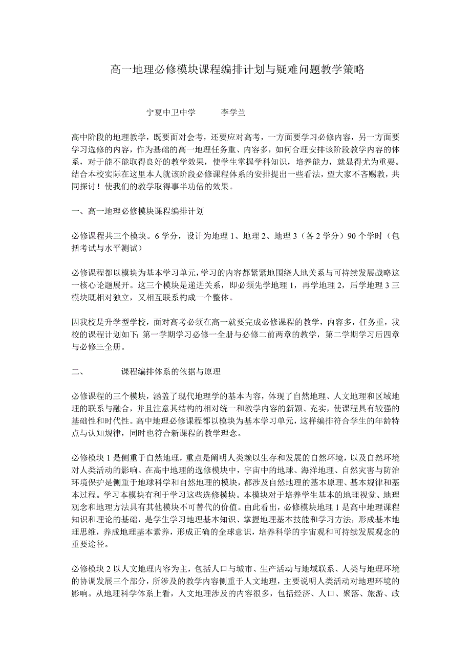 高一地理必修模块课程编排计划与疑难问题教学策略_第1页