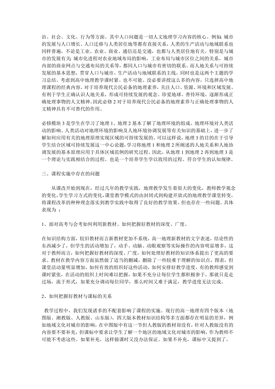 高一地理必修模块课程编排计划与疑难问题教学策略_第2页