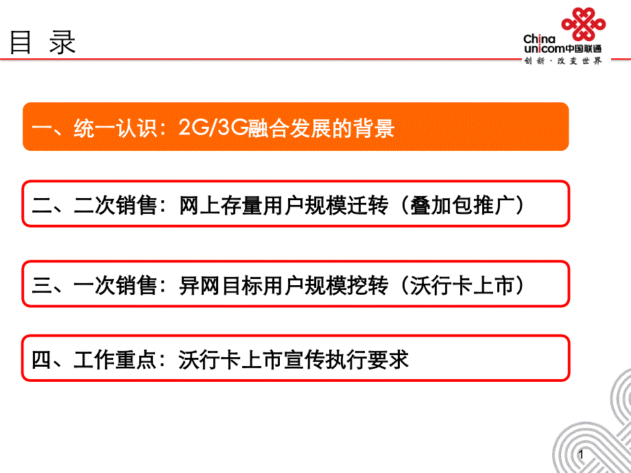 2G、3G融合发展暨“沃行卡”上市营销方_第2页