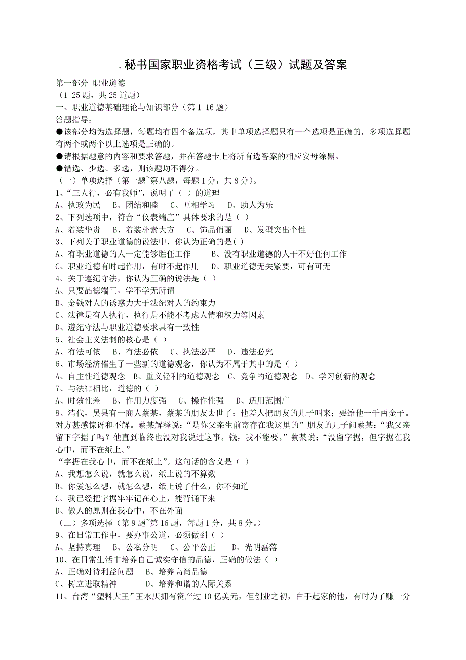 秘书国家职业资格考试(三级)试题及答案 (2)_第1页