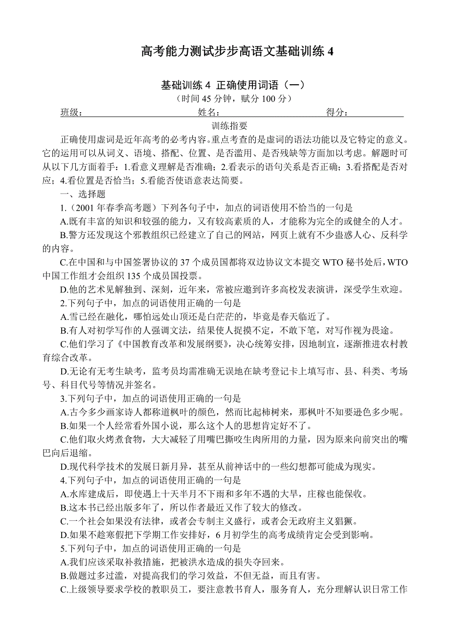 高考能力测试步步高语文基础训练4正确使用词语(一)21_第1页