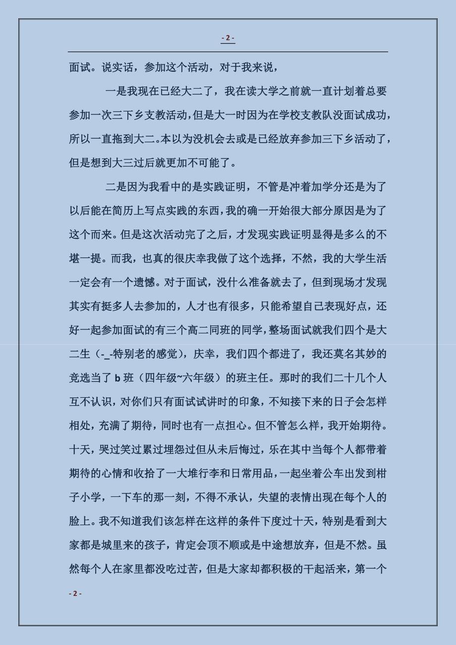 2018三下乡山区支教社会实践报告_第2页