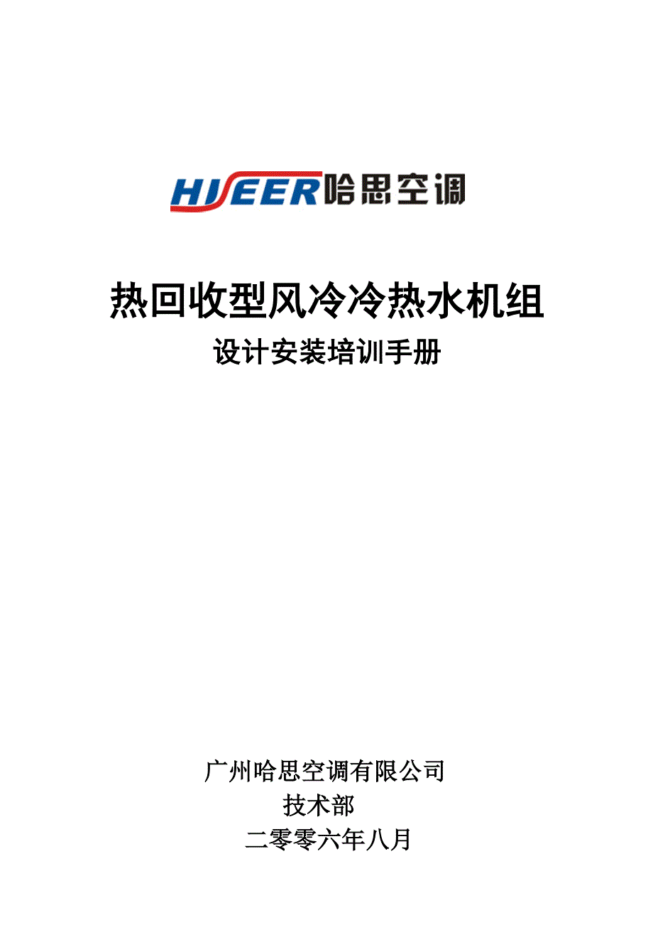 热回收风冷冷热水设计_第1页