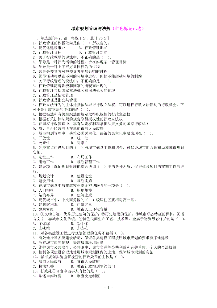 城市规划管理与法规练习题及答案_第1页