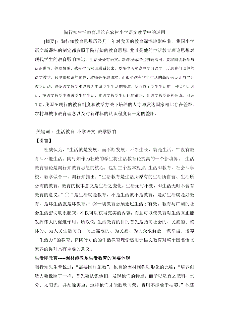 陶行知生活即教育思想在小学语文教学中的运用_第1页