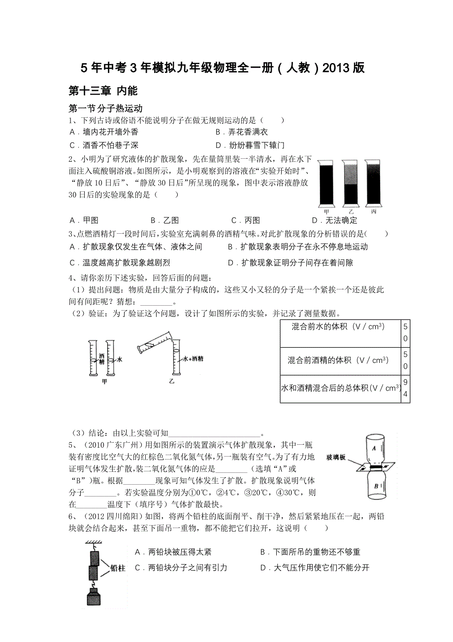 物理五年中考三年模拟(2013版)第十三章内能_第1页