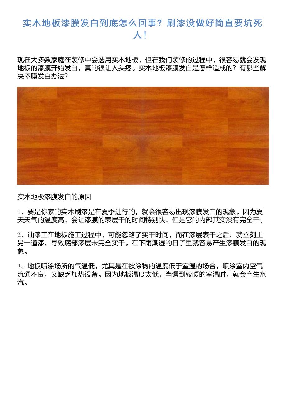 实木地板漆膜发白到底怎么回事？刷漆没做好简直要坑死人!_第1页