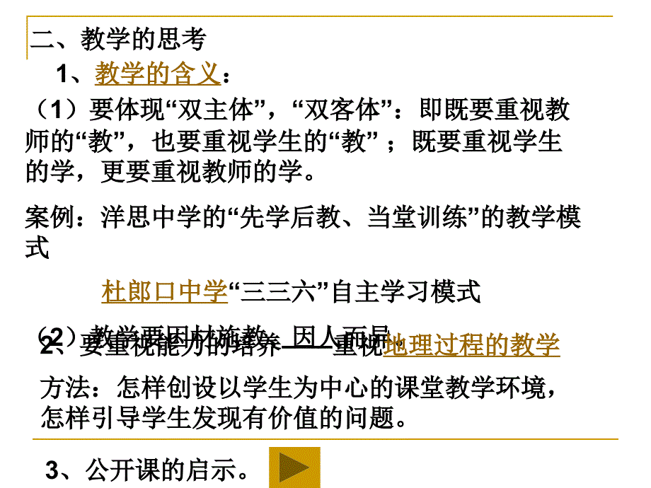 2012温州高中地理培训资料：深化普高课改背景下的教学设计的思考(共计33张)_第3页