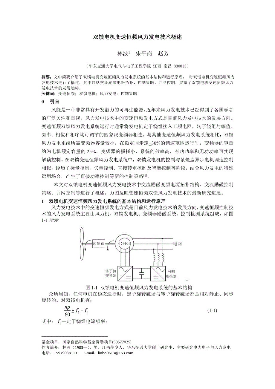 双馈电机变速恒频风力发电技术概述_第1页