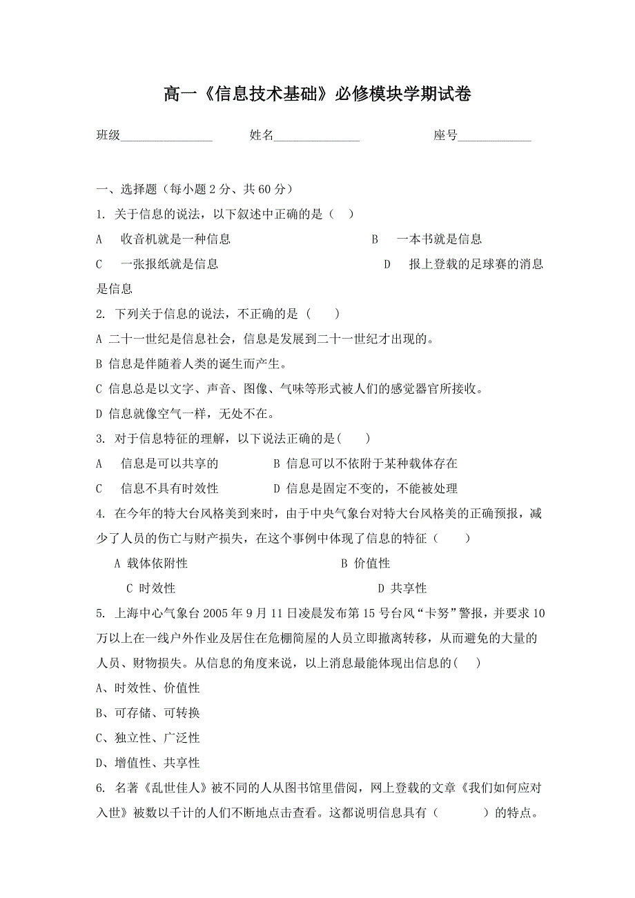 高一《信息技术基础》必修模块学期试卷 (2)_第1页