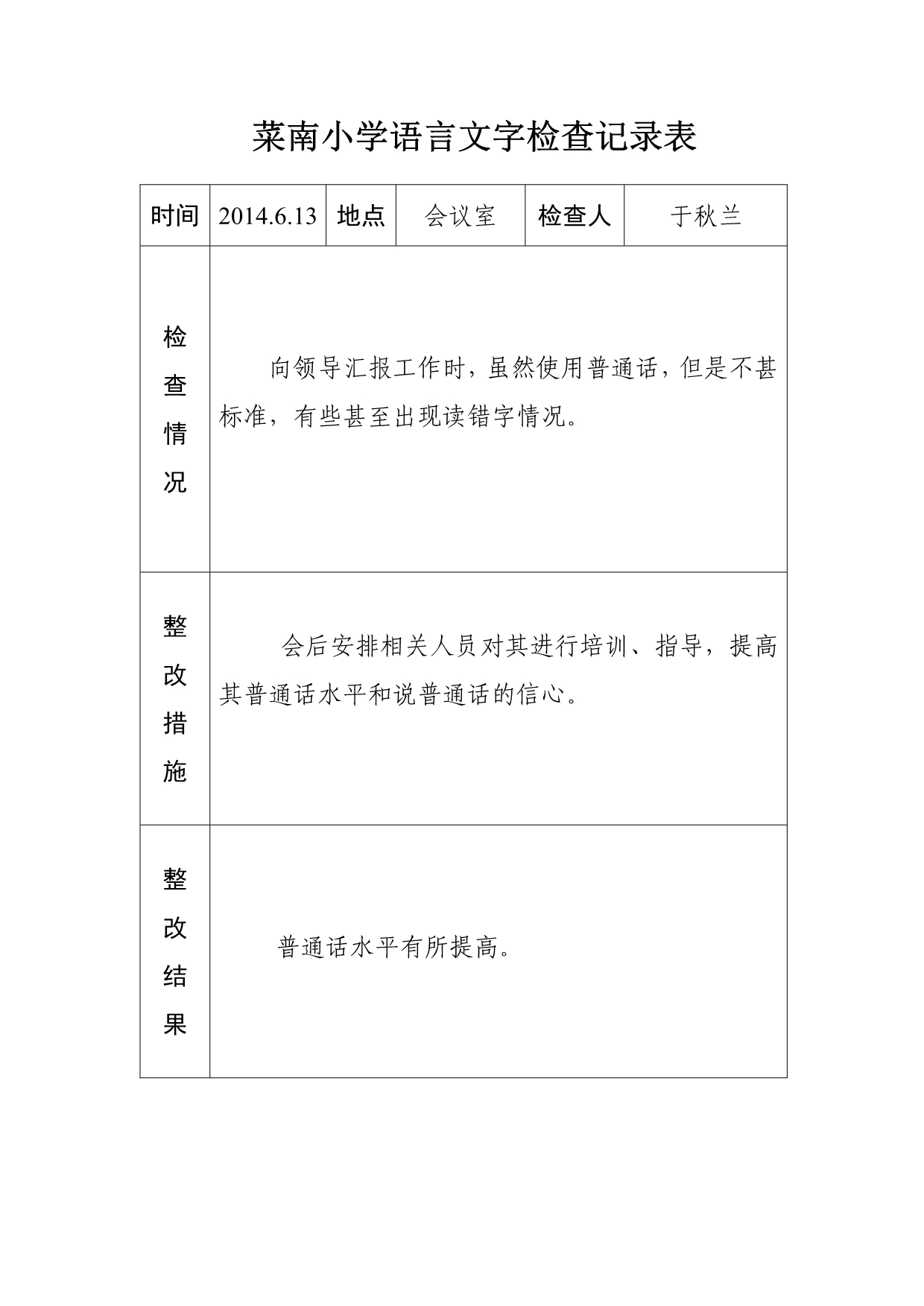 菜南小学语言文字工作检查记录_第5页