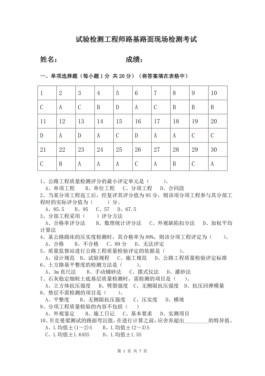 路基路面现场试验检测工程师考试题_第1页