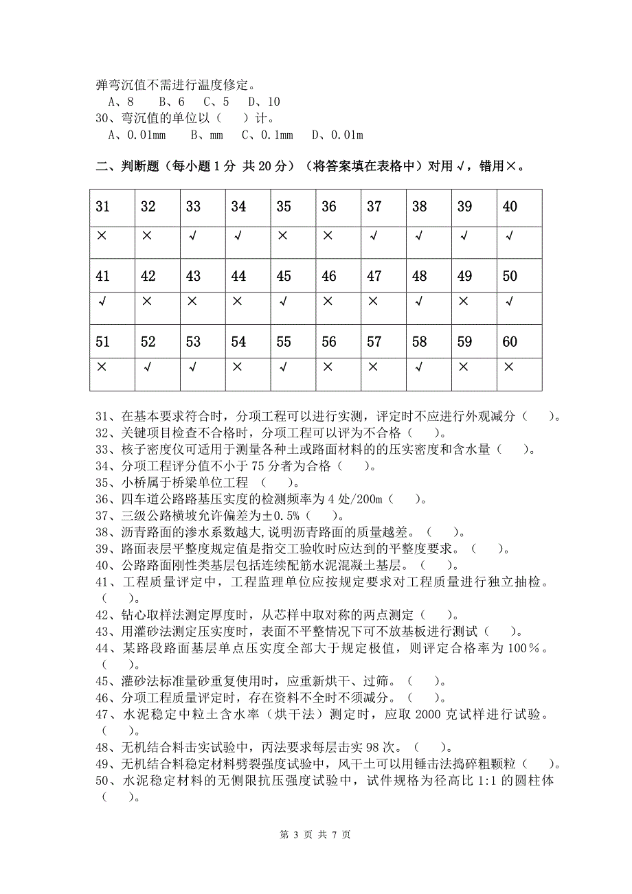 路基路面现场试验检测工程师考试题_第3页