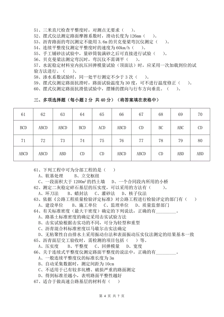 路基路面现场试验检测工程师考试题_第4页