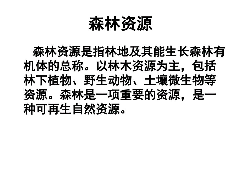 第二章第二节森林的开发与保护----以亚马孙热带雨林为例_第3页