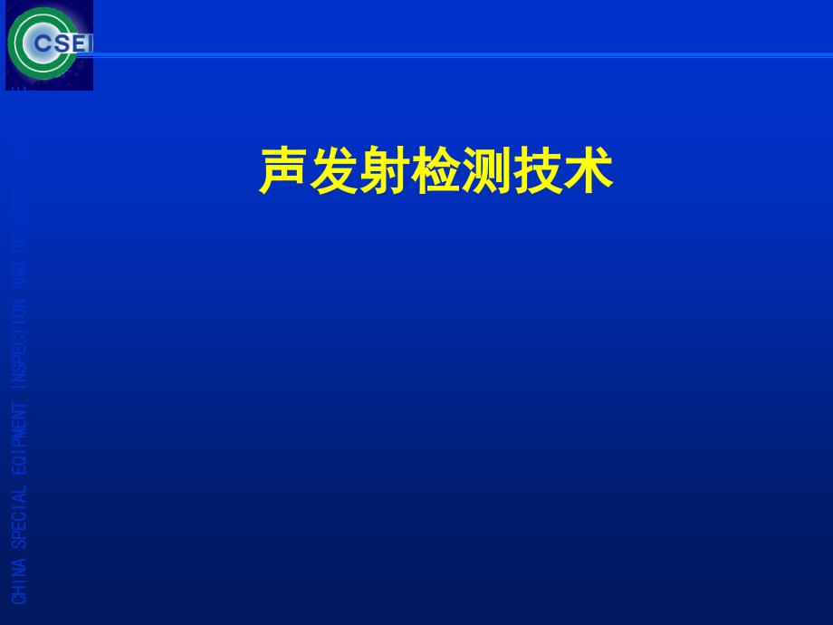 声发射检测的基本原理(2012年)_第1页