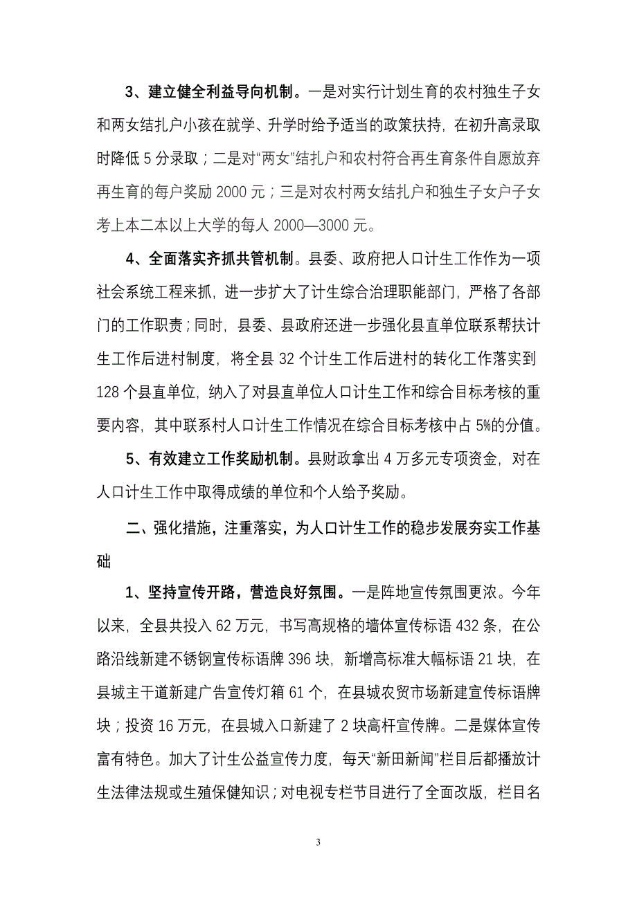 新田县2010年度人口和计划生育工作情况汇报_第3页