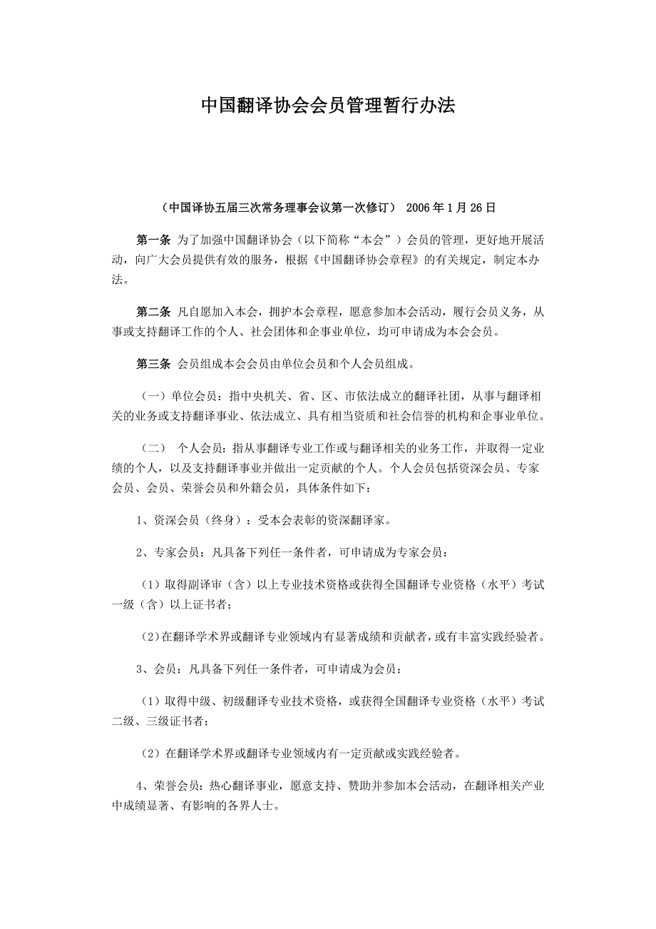 【2017年整理】中国翻译协会会员管理暂行办法_第1页