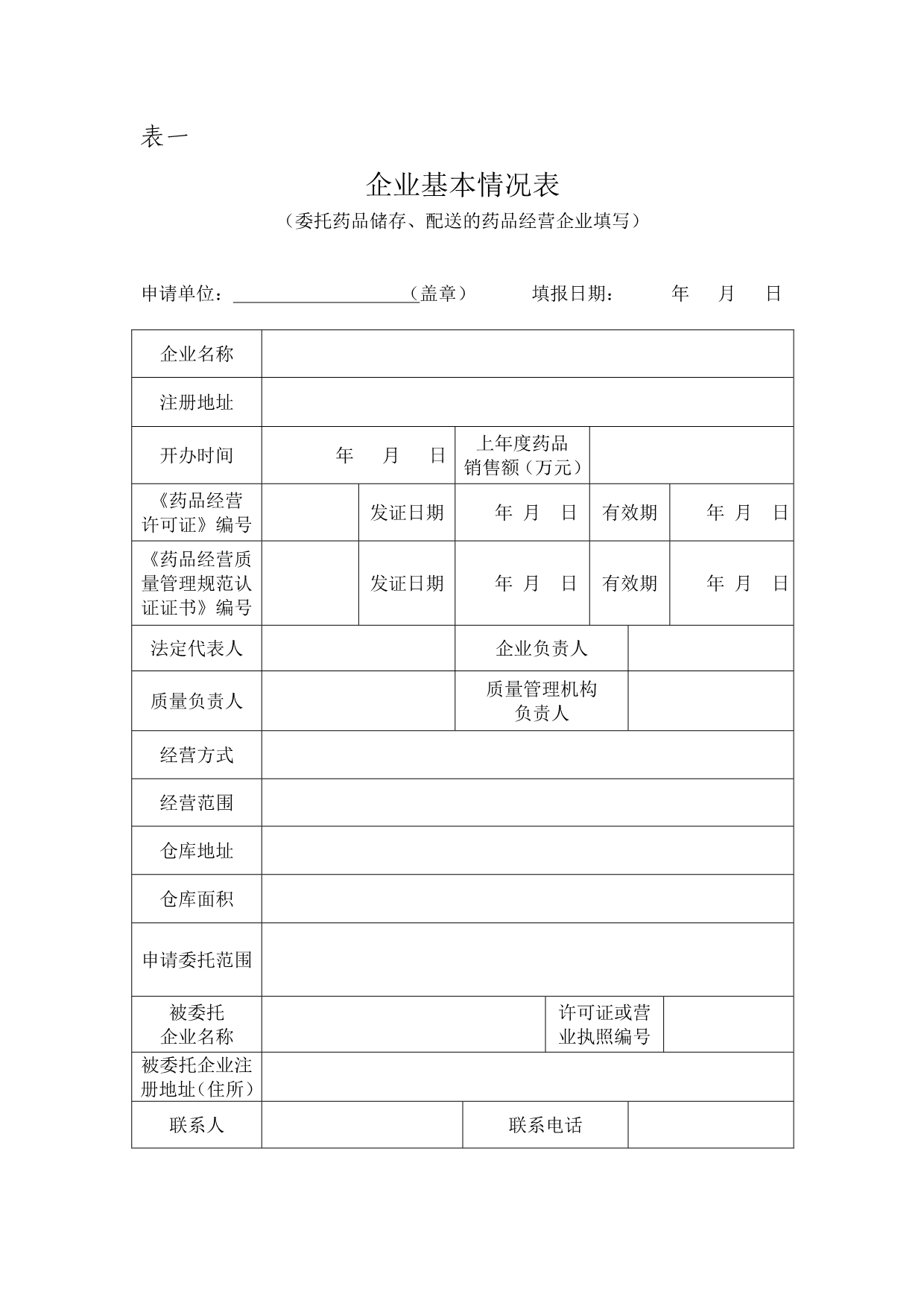 药品储存配送业务申请书_第2页